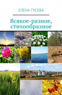Елена Гусева - Всякое-разное, стихообразное