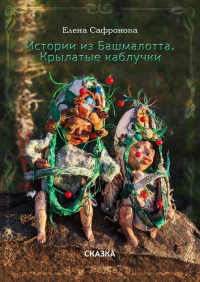 Елена Сафронова - Истории из Башмалотта. Крылатые каблучки