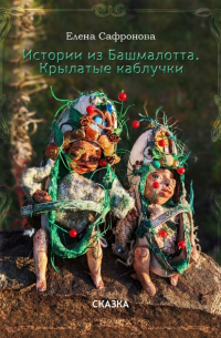 Елена Сафронова - Истории из Башмалотта. Крылатые каблучки