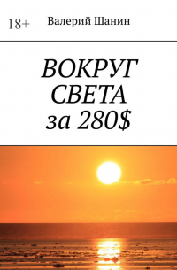 Вокруг света за 280$