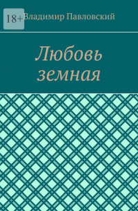 Владимир Павловский - Любовь земная