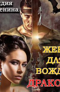 Жена для вождя-дракона