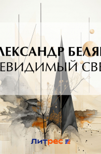 Невидимый свет