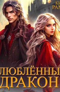 Влюблённый дракон