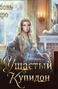 Ушастый Купидон