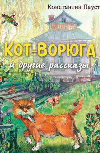 Кот-ворюга