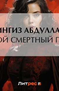 Твой смертный грех