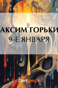 9-е января