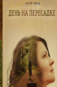 «День на Пересадке»