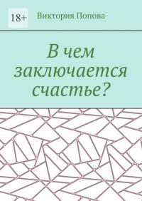 Виктория Попова - В чем заключается счастье?