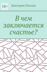 Виктория Попова - В чем заключается счастье?