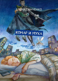 Елена Тимченко - Комар и Муха. Фантастические школьные истории