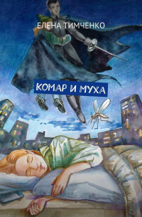 Елена Тимченко - Комар и Муха. Фантастические школьные истории