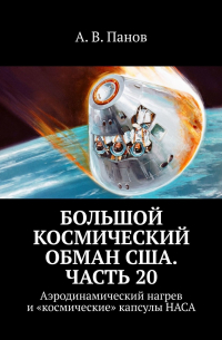 А. В. Панов - Большой космический обман США. Часть 20. Аэродинамический нагрев и «космические» капсулы НАСА