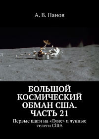 А. В. Панов - Большой космический обман США. Часть 21. Первые шаги на «Луне» и лунные телеги США