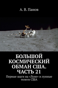 А. В. Панов - Большой космический обман США. Часть 21. Первые шаги на «Луне» и лунные телеги США