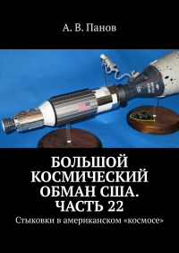А. В. Панов - Большой космический обман США. Часть 22. Стыковки в американском «космосе»