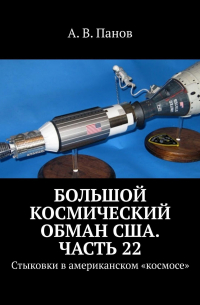 А. В. Панов - Большой космический обман США. Часть 22. Стыковки в американском «космосе»