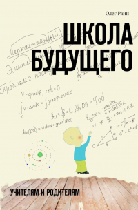 Олег Раин - Школа будущего. Учителям и Родителям