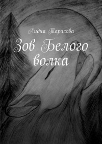 Лидия Тарасова - Зов Белого волка