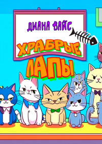 Диана Вайс - Храбрые лапы. Детская сказка