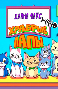 Диана Вайс - Храбрые лапы. Детская сказка