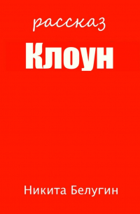 Клоун