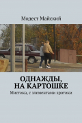 Модест Майский - Однажды, на картошке. Мистика, с элементами эротики
