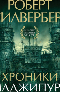 Роберт Силверберг - Хроники Маджипура