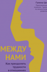 Между нами. Как преодолеть трудности в отношениях