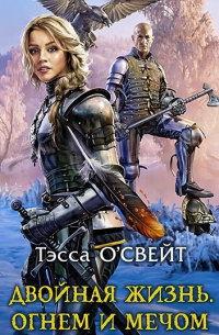 Двойная жизнь. Огнем и мечом