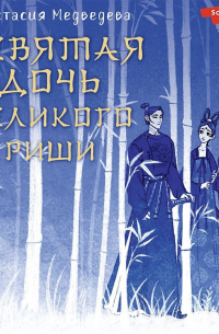 Девятая дочь великого Риши