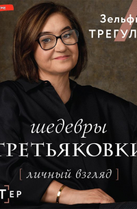 Шедевры Третьяковки. Личный взгляд