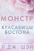 Красавицы Бостона. Монстр