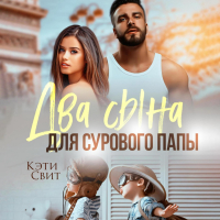 Кэти Свит - Два сына для сурового папы