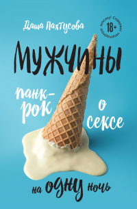 Мужчины. Панк-рок о сексе на одну ночь