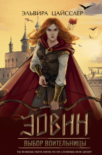 Эовин. Выбор воительницы