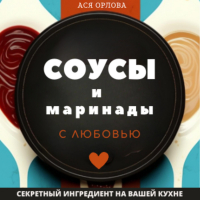 Ася Орлова - Соусы и маринады с любовью