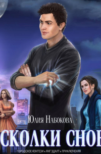 Осколки снов