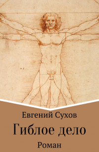 Евгений Сухов - Гиблое дело