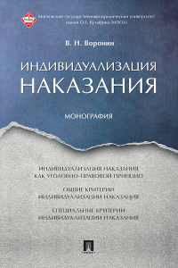 Виктор Воронин - Индивидуализация наказания
