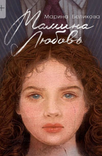 Мамина любовь