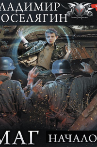 Маг: Начало