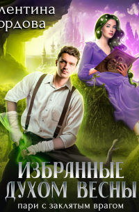Избранные духом Весны. Пари с заклятым врагом