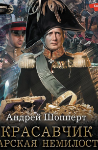 Красавчик. Царская немилость