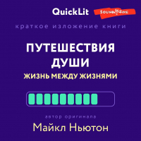 Наталья Попова - Краткое изложение книги «Путешествия Души. Жизнь между жизнями». Автор оригинала – Майкл Ньютон