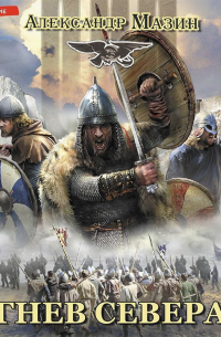 Гнев Севера