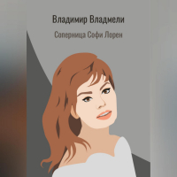 Владимир Владмели - Соперница Софи Лорен