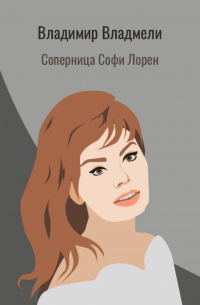 Владимир Владмели - Соперница Софи Лорен