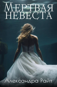 Мертвая невеста